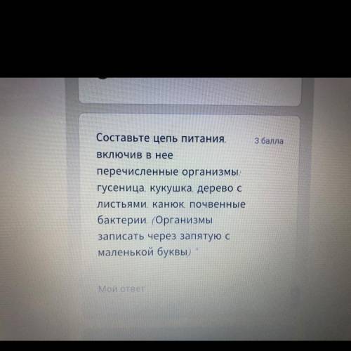 Составьте цепь питания,  Включив в нее перечисленные организмы: гусеница, кукушка, дерево с листьями