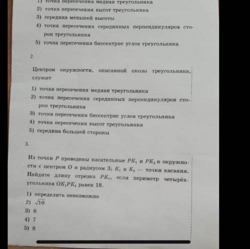 НУЖНО ВЫБРАТЬ ОДИН ВАРИАНТ ОТВЕТА ПРЯМ ОЧЕНЬ НАДО.(нужен только 3 номер) из точки p проведены касате