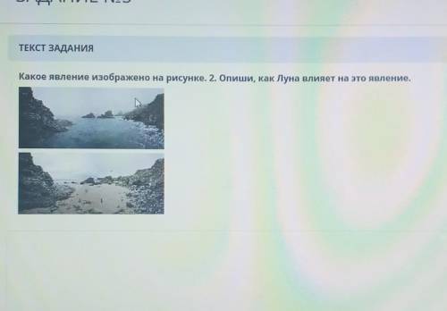 ТЕКСТ ЗАДАНИЯ Какое явление изображено на рисунке. 2. Опиши, как Луна влияет на это явление. ЛАМ ​