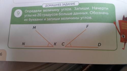 Определи величину углов. Запиши. Начерти углы на 20 градусов больше данных. Обозначь из буквами и за