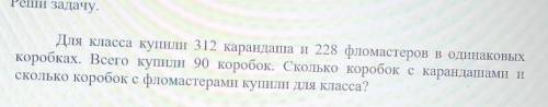 Задание 3 Реши задачу.Для класса купили 312 карандаша и 228 фломастеров в одинаковыхкоробках. Всего 