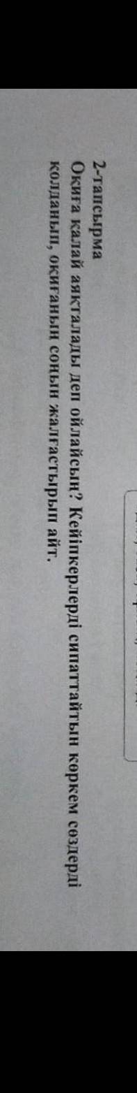 Да таза 2-тапсырмаОкигікалай аяқталады деп ойлайсын? Кейіпкерлерді сипаттайтын көркем сдердіколданып