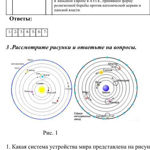 3 .Рассмотрите рисунки и ответьте на вопросы. Рис. 1 рис.2 1. Какая система устройства мира представ