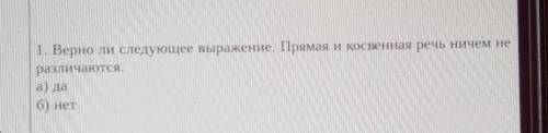 Верно ли следующее выражение прямая и косвенная речь с ничем не различается А) да Б) нет. ​