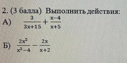 2. Выполнить действия: А) 3/(3x + 15) + (x - 4)/(x + 5)  Б) (2x ^ 2)/(x ^ 2 - 4) - (2x)/(x + 2) у на