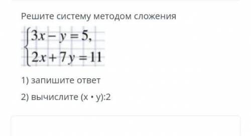 нужна !!♥️♥️♥️♥️ Решите систему методом сложения запишите ответ 2) вычислите (х . у):2​