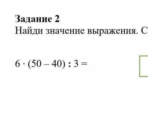 Задание 2Найди значение выражения. Сравни.ca6. (50 - 40):3 =(6. 50 – 6 · 40):4=​