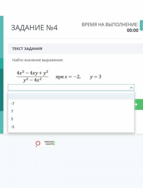 Найдите значение выражения : 4x^2-4xy+y2/y2-4x2 при х =-2,у =3 ​