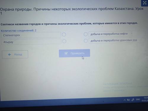 Охрана природы. Причины некоторых экологических проблем Казахстана. Урок 1 Соотнеси название городов