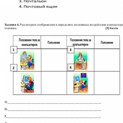 Задания 4. Рассмотрите изображения и определите негативные воздействия компьютера на человека. [3] 