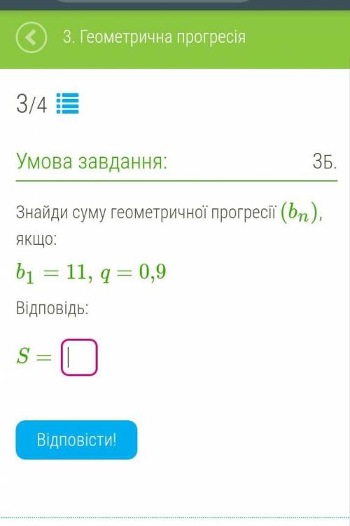 Знайди суму геометричної прогресії (bn), якщо:b1=11, q=0,9​