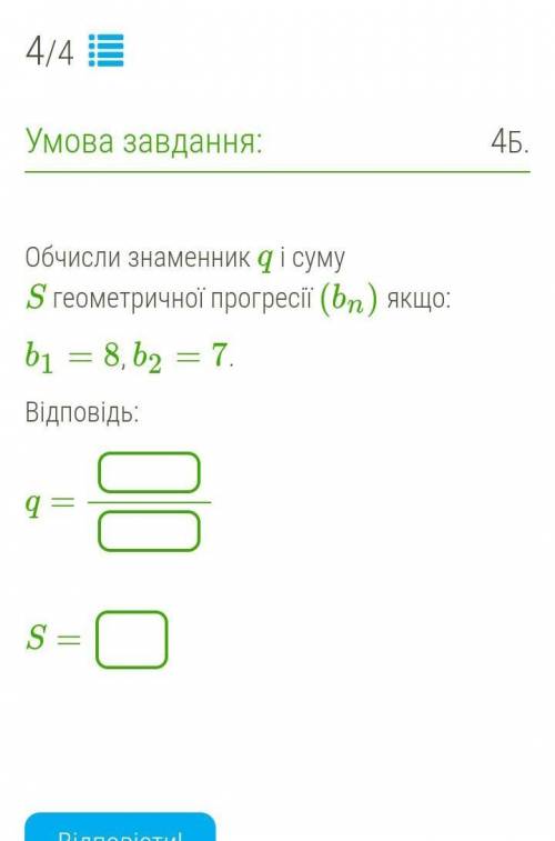 Обчисли знаменник q і суму S геометричної прогресії (bn) якщо:b1=8, b2=7.​