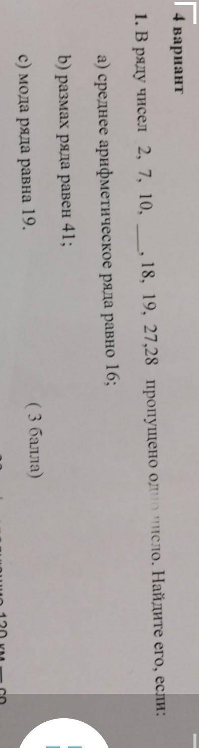 4 вариант 1. В ряду чисел 2, 7, 10,, 18, 19, 27,28 пропущено одто тело. Найдите его, если:а) среднее