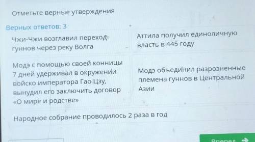 Отметьте верные утверждения Верных ответов: 3Чжи-Чжи возглавил переходАттила получил единоличнуювлас