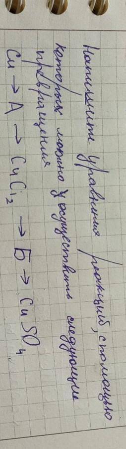 напишите уравнения реакций, с которых можно осуществить следующие превращения: Cu→A→CuCi²→Б→CuSO⁴​