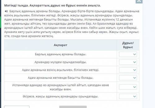 Армандар орындалады Мәтінді тыңда. Ақпараттың дұрыс не бұрыс екенін анықта. Барлық адамның арманы бо