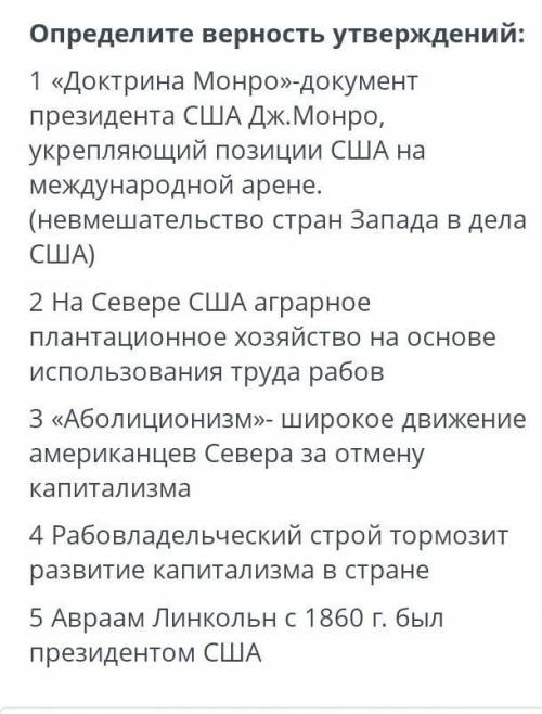 Определите верность утверждений: 1 <<Доктрина Монро»-документПрезидента США Дж.Монро, укрепляю