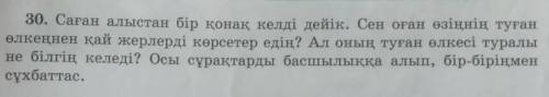 30. Саған алыстан бір қонақ келді дейік. Сен оған өзіңнің туған өлкеңнен қай жерлерді көрсетер едің?