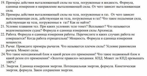 Физика 7 класс. Дайте развернутый ответ на КАЖДЫЙ вопрос 50б