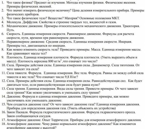 Физика 7 класс. Дайте развернутый ответ на КАЖДЫЙ вопрос 50б