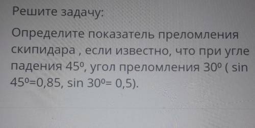 Решите задачу определите показатель преломления скипидара если известно что при угле падения 45 град