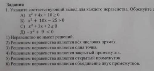 Укажите соответствующий вывод для каждого неравенства. Обоснуйте свой ответ​