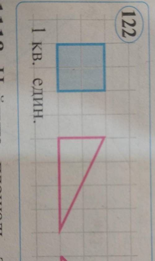 Обоснуйте что площадь каждой фигуры на рисунке 122 равна 1 квадратный единице​