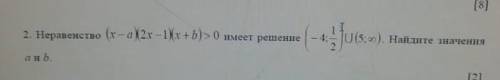 (x-a)(2x-1)(x+b)>0 имеет решение (-4;1 2) U (5;∞). ​