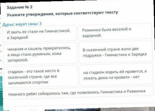 Задание No 2 Укажите утверждения, которые соответствуют текстуДурыс жауаn саны: 3и звать ее стали не