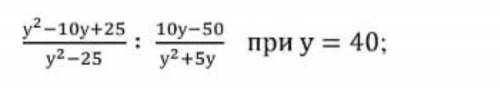 Найдите значение выражения у^2-10+25/у^2-25 : 10у-50/у^2+5у при у=40