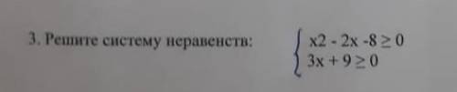 3. Решите систему неравенств. _ | x²-2x-8⩾0< | 3x+9⩾0  _​