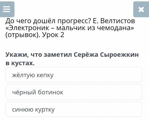 Укажи,что заметил Серёжа сыроежкин в кустах 1) жёлтую кепку2)черный ботинок3)синюю куртку​