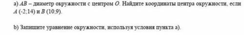 AB диаметр окружности с центром О.Найдите координаты центра окружности,если А(-2;14 ) и В сор по гео