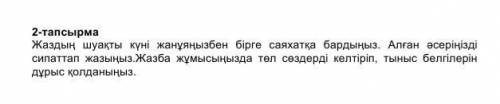 Қазақ тілі 5 сынып БЖБ 2-тапсырмасы міне көмектесіңішші​