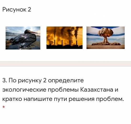 Рисунок 2 3. По рисунку 2 определите экологические проблемы Казахстана и кратко напишите пути решени