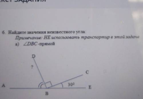 ТЕКСТ ЗАДАНИЯ 6. Найдите значения неизвестного угла:Примечание: НЕ использовать транспортир в этой з