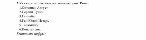 2. Укажите, кто не являлся императором Рима: 1.Октавиан Август 2.Сервий Тулий 3.Ганнибал 4.Гай Юлий 