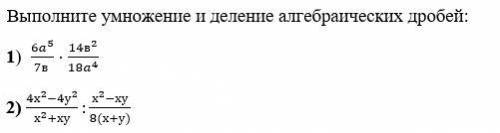 Выполните умножение и деление алгебраических дробей: