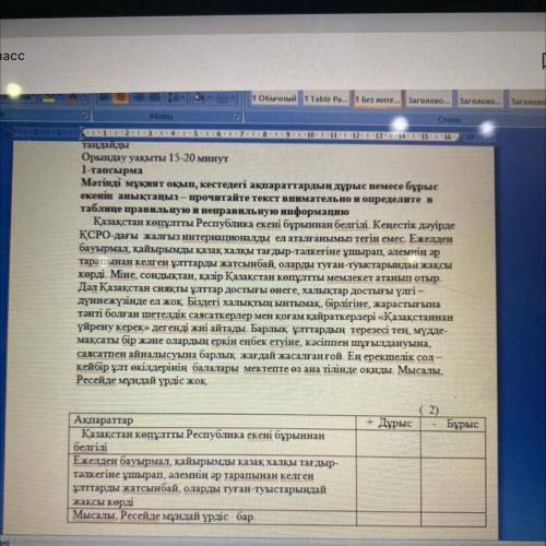 Тауаида Орындау уақыты 15-20 минут 1-тапсырма Мәтінді мұқият оқып, кестедегі ақпараттардың дұрыс нем