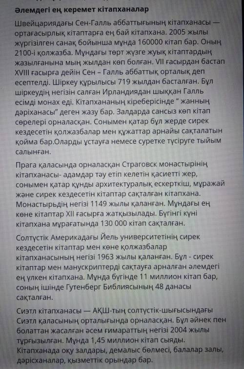 Әлемдегі ең керемет кітапханалар Мәтін бойынша ойыңда не сақталып қалды? Кітапхана туралы қандай мәл