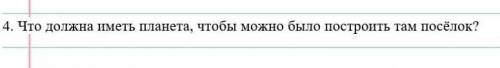 Что должна иметь планета чтобы можно было построить посёлок быстрее у меня сор мне надо до 6 вечера 