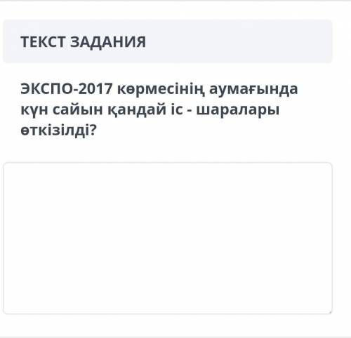 Экспо-2017 көрмесінің аумағында күн сайын қандай іс - шаралары өткізілді?​