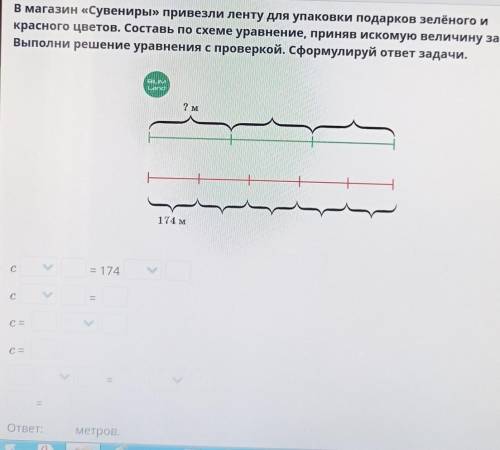 В магазин «Сувениры» привезли ленту для упаковки подарков зелёного и красного цветов. Составь по схе