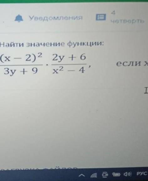 Найти значение функции (x — 2)^2 2y +6* Зу + 9 x^2 - 4если х = 0,5 ​