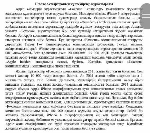 . Мәтін бойынша негізгі ойды білдіретін сөйлемдерді іріктей отырып, жинақы мәтін жазыңыз.  60-70сөз 