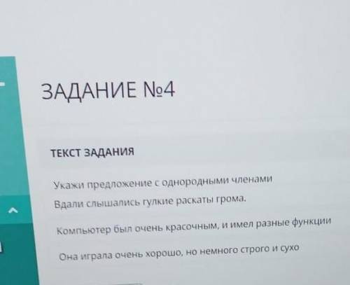 ЗАДАНИЕ No4 ТЕКСТ ЗАДАНИЯУкажи предложение с однородными членамиВдали слышались гулкие раскаты грома