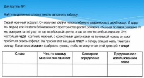 Для группы №1 Найти выделенные слова в тексте, заполнить таблицу. Серый мрачный асфальт. Он излучает