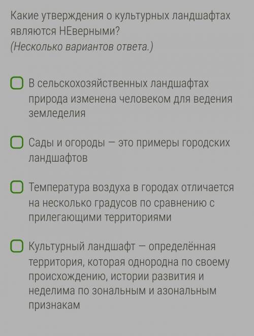 Какие утверждения о культурных ландшафтах являются НЕверными?(Несколько вариантов ответа.)​