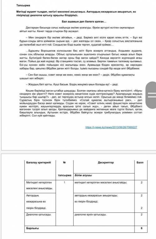 Бір тапсырмада 1.Негізгі ақпаратты анықтап жазасың2.Автордың көзқарасын ажыратып жазасың3.Өзіңнің кө