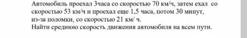 Автомобиль проехал 3часа со скоростью 70 км/ч, затем ехал со скоростью 53 км/ч и проехал еще 1,5 час